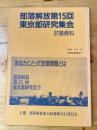 部落解放第15回 東京都研究集会　討議資料