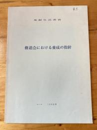 奉納生活者省 修道会における養成の指針