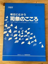 明日にむかう司祭のこころ　「宣教・司牧にかんする司祭アンケート」の報告