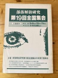 部落解放研究 第19回全国集会 討議資料