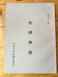 法政大学教職員組合 生活黒書　1973年