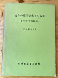 青年の集団活動と公民館 小平市青年実態調査報告 1969年3月