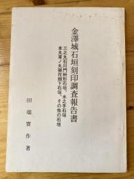 金沢城石垣刻印調査報告書