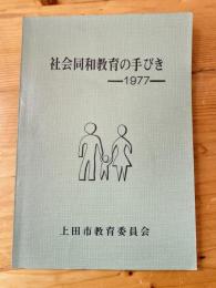 社会同和教育の手びき　1977