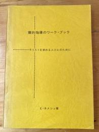 霊的指導のワーク・ブック　キリストを求める人びとのために