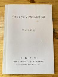 「帰国子女の文化変容」の報告書