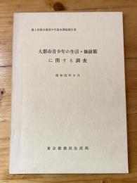 大都市青少年の生活・価値観に関する調査　　冒頭少線引有