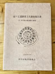 緑ケ丘遺跡第3次調査報告書