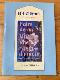 日本宣教70年　イエスのみ心の祭日に