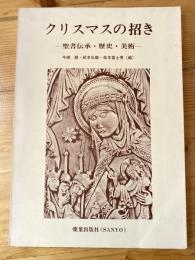 クリスマスの招き : 聖書伝承・歴史・美術