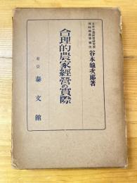 合理的農家経営の実際