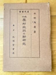 現代農村政策の新研究