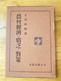 農村経済の窮乏と対策