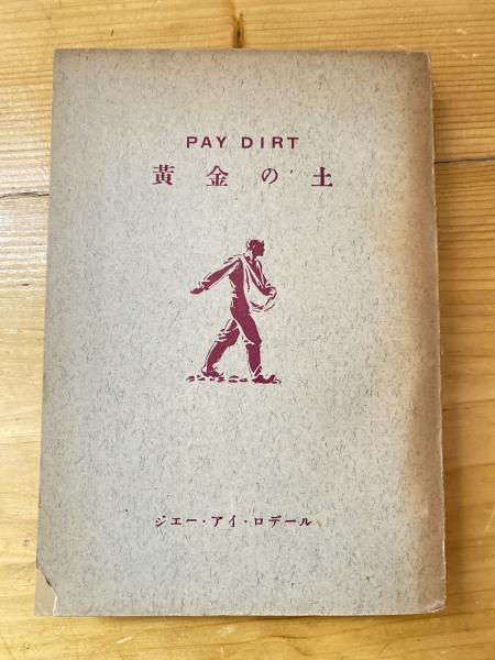 黄金の土(ジエー・アイ・ロデール 著 ; 赤堀香苗 訳) / 古本、中古本