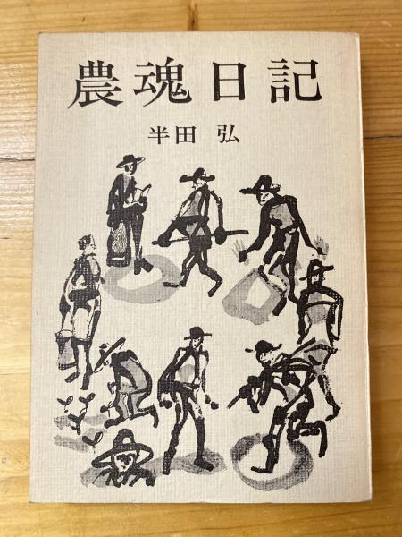 山形県の理科教育史 上下巻揃 2冊(小形利吉 著) / 青聲社 / 古本