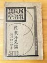 民衆政治講座 第3巻