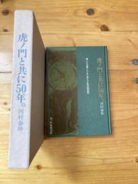 虎ノ門と共に50年。　貸しビル業とともに歩んだ私の昭和史