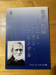 聖潔の教師サムエル・ローガン・ブレングル