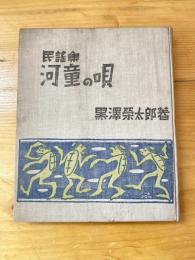 民謡集 河童の唄