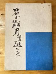 碧い歳月を超えて : 草野茂郎の想い出