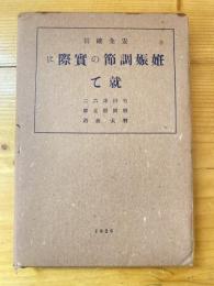 安全確実 妊娠調節の実際に就て