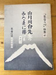 山月川合先生のみたまに捧げる その1 　「基督の心」特集47