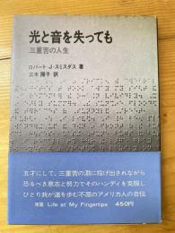 光と音を失っても : 三重苦の人生