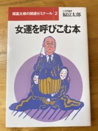 女運を呼びこむ本