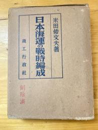 日本海運の戦時編成