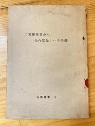 二宮健策君から矢内原先生への手紙　山鳩叢書2