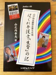 はぐれ弁護士「生贄」の記 : 山口組元顧問弁護士述懐