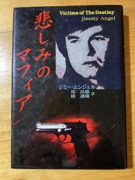 悲しみのマフィア　　