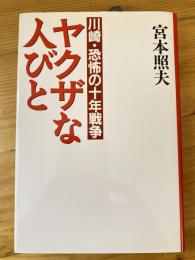 ヤクザな人びと : 川崎・恐怖の十年戦争