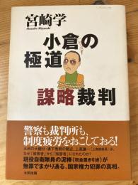 小倉の極道謀略裁判