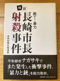 検証・長崎市長射殺事件 : 断て!暴力