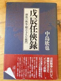 戊辰任侠録 : 越後の侠客・観音寺久佐衛門