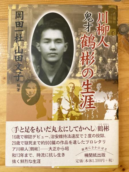 川柳人鬼才<鶴彬>の生涯(岡田一杜, 山田文子 編著) / 古本、中古本、古