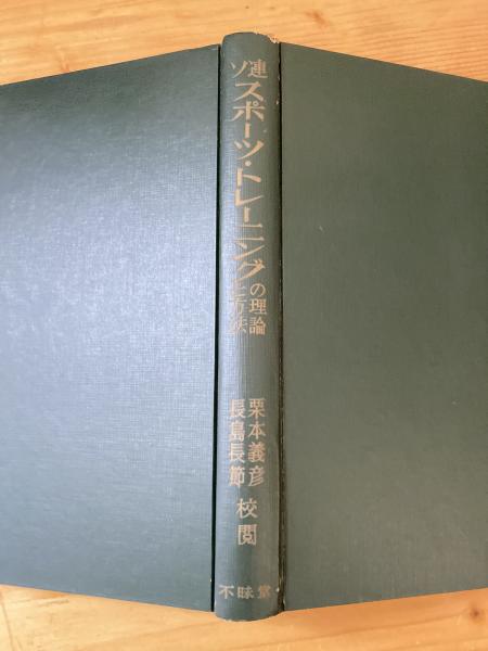 ソ連スポーツ・トレーニングの理論と方法 : その生理学的・生化学的