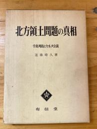 北方領土問題の真相 : 千島列島とヤルタ会談