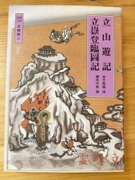 立山遊記 立岳登臨図記