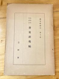 書簏研幾編 : 太田先生記念