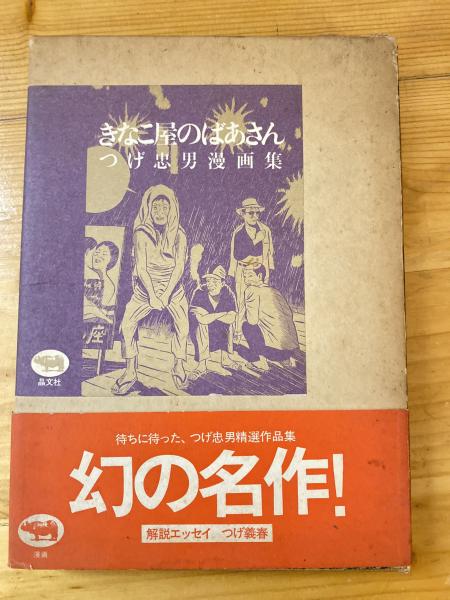 三遊亭窓里の自画自賛(三遊亭 窓里【著】) / 青聲社 / 古本、中古本 ...