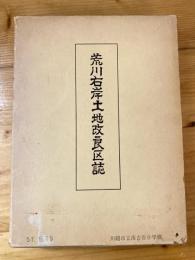 荒川右岸土地改良区誌