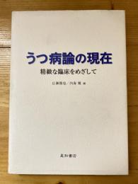 うつ病論の現在　精緻な臨床をめざして