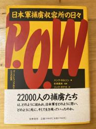 日本軍捕虜収容所の日々 : オーストラリア兵士たちの証言