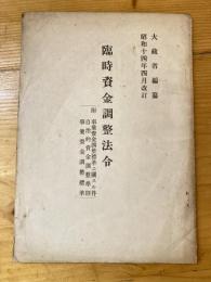 臨時資金調整法令　昭和14年4月改訂