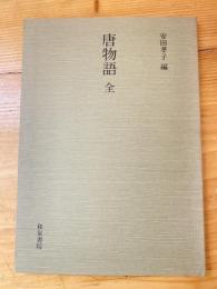 唐物語