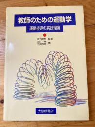 教師のための運動学 : 運動指導の実践理論