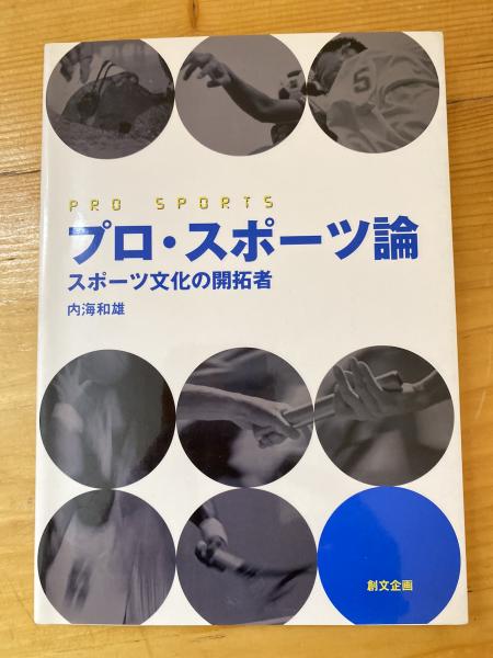 【中古】 プロ・スポーツ論 スポーツ文化の開拓者/創文企画/内海和雄 中古】 プロ・スポーツ論 スポーツ文化の開拓者/創文企画/内海和雄