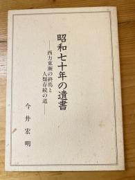 昭和七十年の遺書 : 西力東漸の終焉と人類存続の道